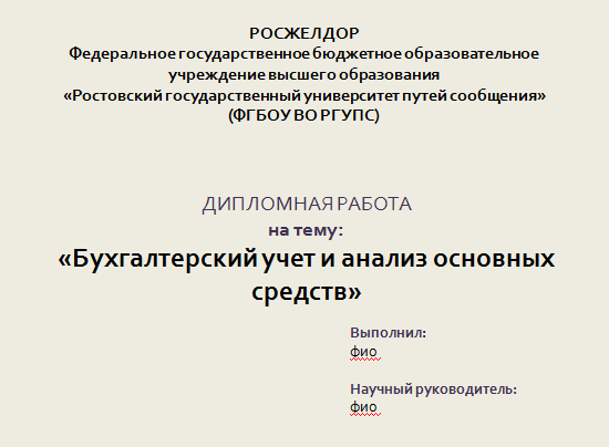 Дипломная работа: Организация учета основных средств и их эффективность использования